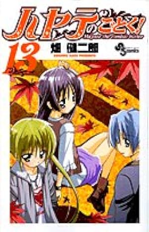 ハヤテのごとく! (44) (少年サンデーコミックス) | 畑 健二郎 |本